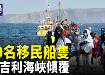 【熱點觀察】英吉利海峽移民船傾覆至少12人遇難；中俄間諜戰升級俄飛彈專家洩密獲重刑 主播：紫珊  