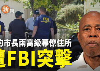 【即時新聞】紐約市長2幕僚住所被FBI搜查；法國新總理巴尼耶宣誓帶來改變 主播：紫珊
