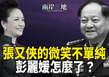 【兩岸三地】彭麗媛地位有變？日媒關注張又俠；柯案反轉關鍵曝光 矢板明夫提反思 主播：林詩明