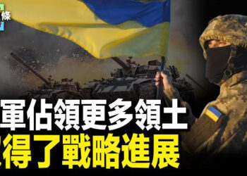 【今日頭條】援烏會各國慷慨解囊 烏軍佔領更多俄領土；中共國台辦怒批賴清德 AI回應打臉小粉紅 主播：林詩明