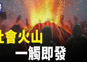 【熱點觀察】社會火山 一觸即發；德國艦隊印太巡航 台灣海峽航行計劃保密 主播：紫珊