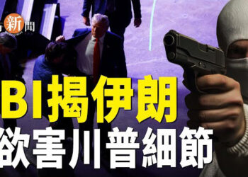【即時新聞】伊朗支持的行刺川普陰謀 更多細節曝光；美國國會復會 逾25條抗共法案待審議；麥塔斯：中共否認強摘器官 為掩蓋更大罪惡 主播：紫珊