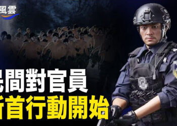 【國際風雲】咸陽5要犯開啓中國孟加拉模式 內部人士爆猛料；人口減少推動學校關閉 小學關停潮蔓延 主播：林茵 