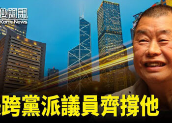 【香港簡訊】黎智英獲美跨黨派議員力撐、23條煽動罪判決、電影《九龍城寨》角逐奧斯卡.
