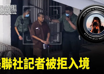 【香港簡訊】法籍美聯社記者拍攝黎智英獄中照後再遭拒港入境，引發國際關注！