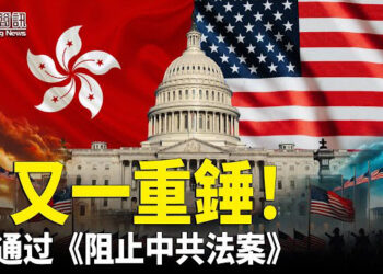 【香港簡訊】又一重錘 美眾院透過《阻止中共法案》；香港民調研結果出爐 結果引質疑.