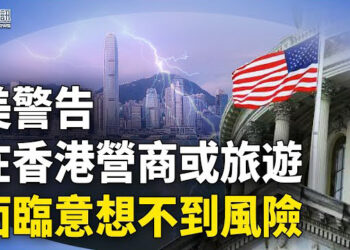 【香港新聞】港失超級代理人角色 美更新營商警示；德人權組織成員被拒入境反證一國兩制？；包凡去向成謎 華興資本復牌股價暴跌？