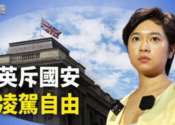 【香港簡訊】數十名記者及家人遭滋擾 英報告斥國安凌駕自由；經貿辦變眾矢之的加國也喊打…