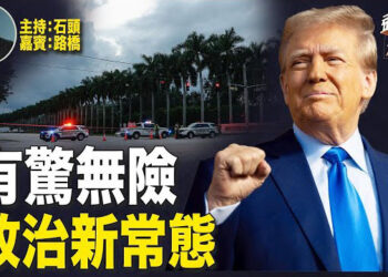 【頭頭是道】川普人身安全再次受到考驗，美國是否進入令人擔憂的政治常態？槍手什麼來頭？這些事情發生根源在那裡？