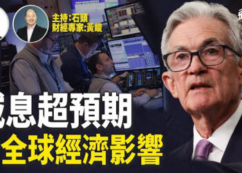 【頭頭是道】美聯儲減息超預期，如何影響全球金融市場？大陸發布延遲退休的消息引起不少迴響。主持：石頭 財經專家：黃峻