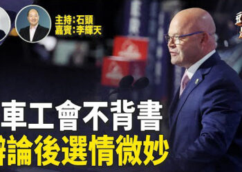 【頭頭是道】大幅降息背後的原因是什麼？卡車工會表態不背書候選人，體現真實的民意；大選前內外信息干擾正在發酵。