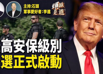 【頭頭是道】川普在二個月內出現兩次人身安全事故，強大壓力下，特勤局調高至總統級安保；美國大選開跑，三州率先啟動投票…