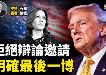 【頭頭是道】川普還可能參加總統辯論嗎？如果敗選，不準備參選2028；以色列和真主黨的衝突正在升級。主持：石頭 嘉賓：路橋