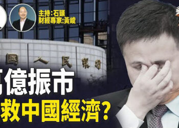 【頭頭是道】迎合美國減息利好，大陸降准能否挽救經濟頹勢？大陸青年失業率再創新高；主持：石頭 財經專家：黃峻