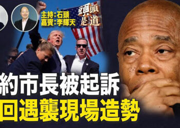 【頭頭是道】紐約市長被聯邦起訴，發聲明不辭職；川普首次槍擊案參院公佈報告、眾院聽證會；以色列拒絕停火協議，真主黨有難。