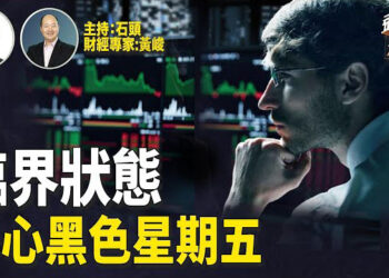 【頭頭是道】美國經濟數據不理想，小心近日的股市動態…主持:石頭、經濟學家:黃峻