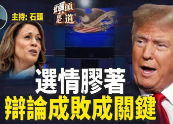 【頭頭是道】即將迎來關鍵時刻，不容有失，辯論前雙方陣營有哪些動作？川普表示去美元的國家將被徵收100%關稅；主持：石頭