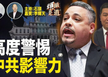 【頭頭是道】紐約嚴重受中共影響力左右，從州長、市長到警察局長；國會眾議院的中國周連續通過多項與中共有關係的法案…