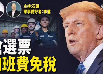 【頭頭是道】選情吃緊，選民收益，川普在推經濟政策；終止俄烏戰計畫曝光？長盛不衰的常勝將軍。主持：石頭 軍事愛好者：李進