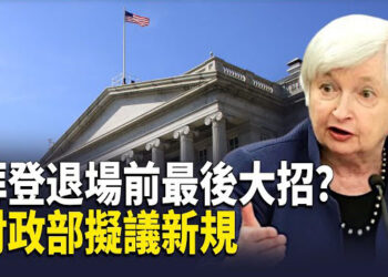 【财经世界】全球匯市將進入「亂紀元」？70年首調！「延遲退休」真的來了；拜登退場前最後大招？財政部擬議新規. 主播： 魏凌