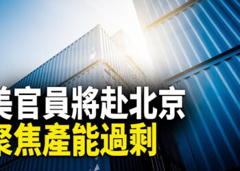 【财经世界】趕在大選前 曝美日對北京將有大計劃；美官員將赴北京 聚焦產能過剩；現兩張同號人民幣都是真的？ 主播： 魏凌