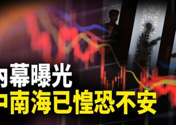 【財經世界】內幕曝光 中南海已惶恐不安；中國經濟：打擊異見絕非良方 主播：欣桐