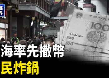 【財經世界】北京又一糟糕數據！上海率先撒幣 網民炸鍋不領情 主播：魏凌