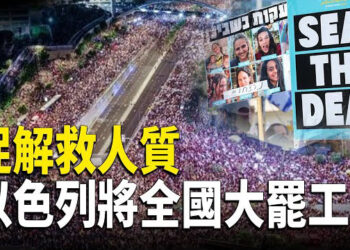 【财经世界】促解救人質 以色列將全國大罷工；人民幣失守7.11關口.主播： 欣桐