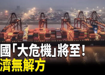 【财经世界】中國「大危機」將至！經濟無解方；美宣布加緊對關鍵技術出口管制；比利時央行：戰略產品嚴重依賴中國…主播:魏凌
