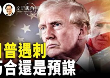【文昕視角】川普再次遇襲的背後