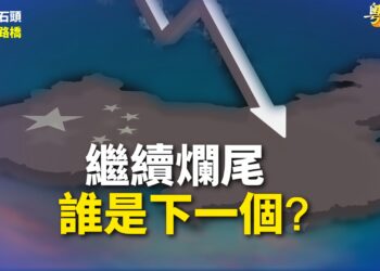 【粵講粵有理】繼續爛尾  誰是下一個?