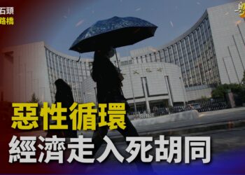 【粵講粵有理】惡性循環   經濟走入死胡同