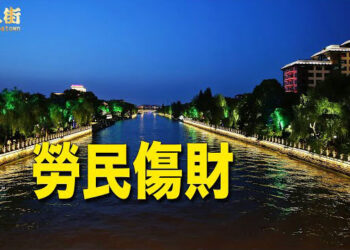 【唐人街】習大大量印銀紙? 重建大運河？美國華人高官東窗事發，難以洗脫罪名.