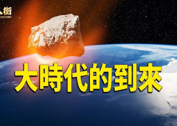 【唐人街】大時代的到來