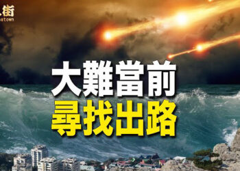【唐人街】預言證實川普再次遭到暗殺；大陸頻頻出現奇異天象，史前神話故事大洪水毀滅人類？