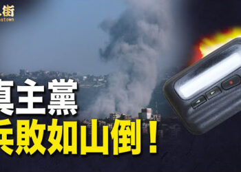 【唐人街】中共女貪官竟做出這事，終遭惡報！以色列用這招對付真主黨.