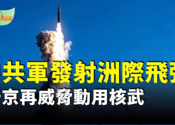 【希望聽新聞】共軍洲際飛彈直指太平洋 專家：強烈訊號 ；普京再次威脅動用核武 有核國家支持烏軍攻俄即被視為核威脅…