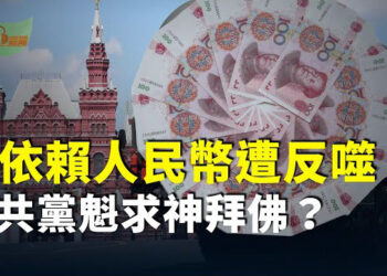 【希望聽新聞】分析：俄羅斯依賴人民幣策略正遭到反噬；中共黨魁身形消瘦 現身伏羲廟、看佛像 引發猜測…主播：慧雯