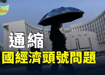【希望聽新聞】華爾街警告：通貨緊縮是中國經濟頭號問題；朝鮮罕見公開濃縮鈾設施照 疑為平壤郊外「降仙園區」
