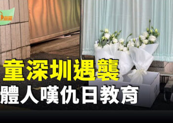 【希望聽新聞】日童深圳遇襲亡！矢板明夫：對中國經濟不滿情緒被刻意轉移到外國人；烏遠程無人機襲俄軍火庫 北韓援助飛彈被炸毀…