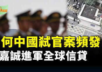 【希望聽新聞】中國弒官案頻發 中紀委前官員揭三大原因；李嘉誠開闢新賽道 10億美元進軍全球信貸；日男童在華遇刺影響首相選情…