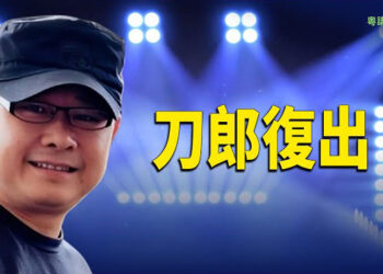 【粵講越有趣】刀郎官宣復出 線上演唱會風靡樂壇