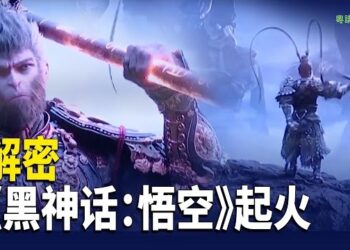 【粵講越有趣】解密 《黑神话：悟空》起火