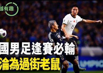【粵講越有趣】中国男足逢赛必输 沦为过街老鼠.