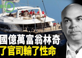 【粵講越有趣】英國科技界億萬富翁林奇 贏了官司輸了性命.