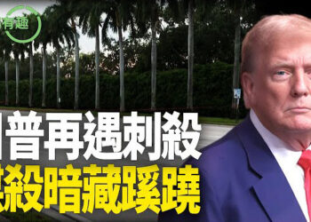 【粵講越有趣】川普再遇刺殺 謀殺暗藏蹊蹺…