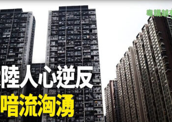【粵講越有趣】大陸人心逆反 喑流洶湧…