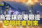 香港希望之聲
