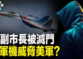 【今日頭條】遼寧錦州一副市長被滅門；俄軍機威脅美軍？俄稱推進核武進程  主播：張恩