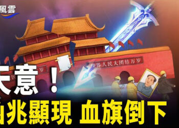 【國際風雲】十一國殤現凶兆 血旗倒下 民間與軍中異動；普京下令在秋季開始徵召133,000名軍人 主播：麗雯     